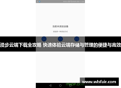 漫步云端下载全攻略 快速体验云端存储与管理的便捷与高效