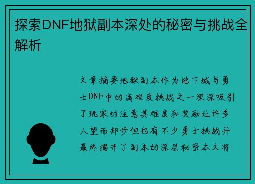 探索DNF地狱副本深处的秘密与挑战全解析 探索DNF地狱副本深处的秘密与挑战全解析